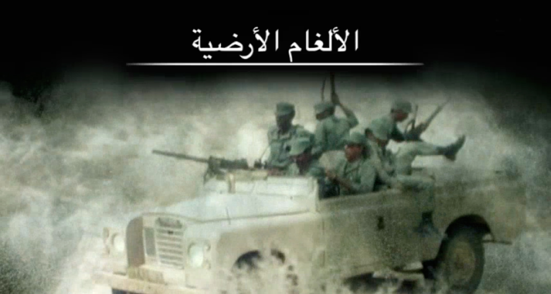 Mines antipersonnel - version en arabe